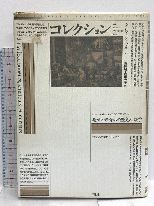 コレクション: 趣味と好奇心の歴史人類学 平凡社 クシシトフ ポミアン