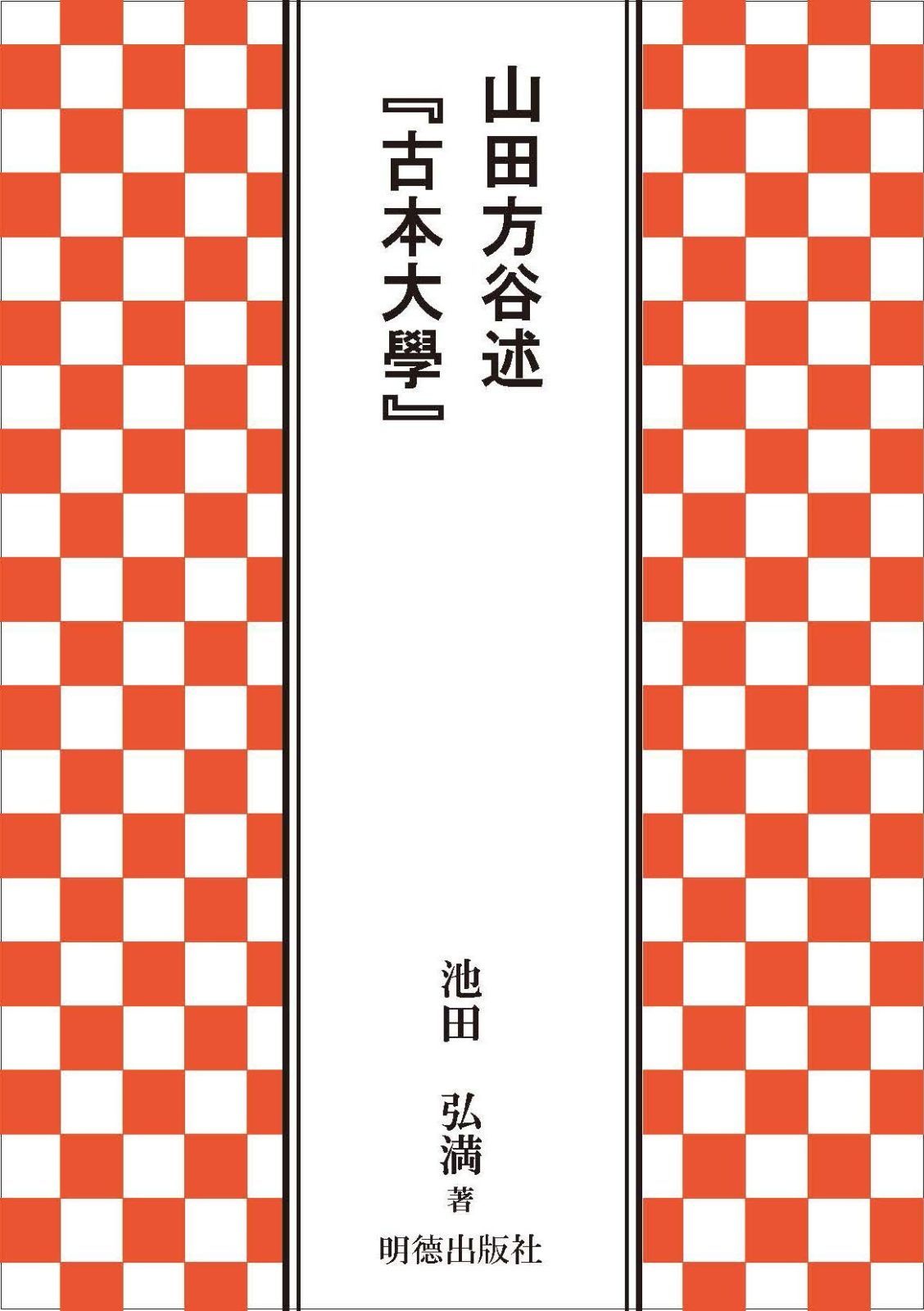 正規品，大得価 山田方谷述『古本大學』 その他