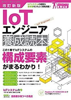 【中古-非常に良い】 改訂新版 IoTエンジニア養成読本 (Software Design plusシリーズ)