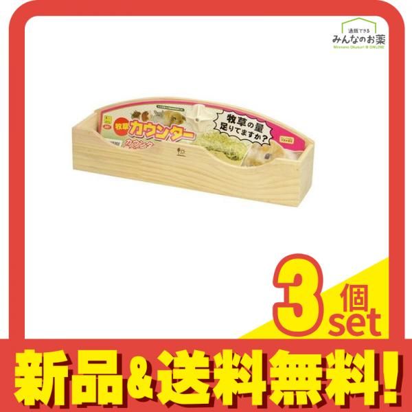 三晃商会 牧草カウンター 1個入 3個セット