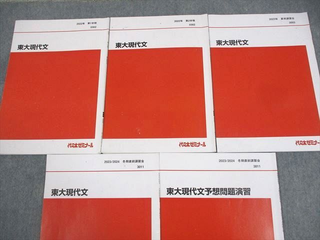 代々木ゼミナール 代ゼミ 東京大学 東大現代文/予想問題演習 テキスト通年セット 2022 計5冊 笹井厚志 012m0D 代々木ゼミナール 代ゼミ 東京大学 東大現代文/予想問題演習