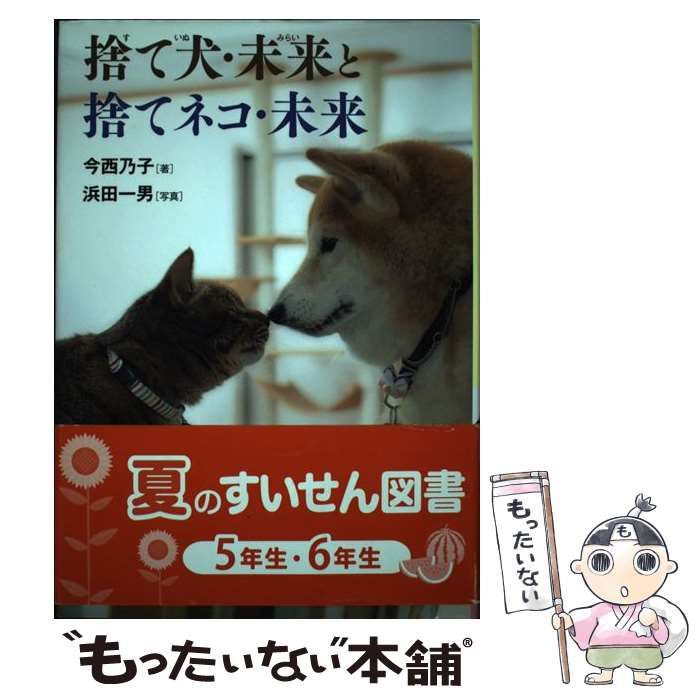 捨て犬・未来と捨てねこ・未来