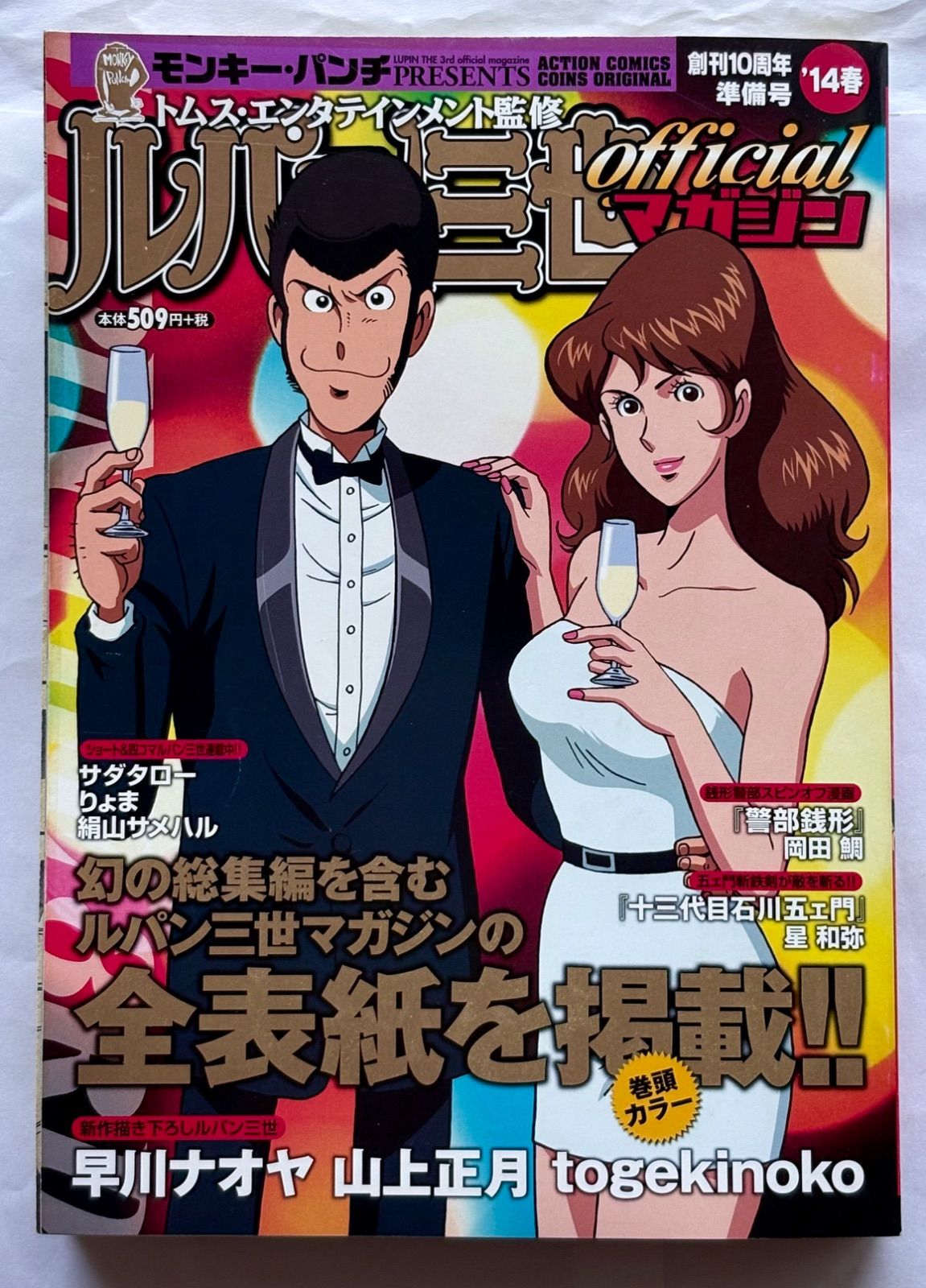 ルパン三世 official マガジン 創刊10周年準備号 '14 春 ACTION