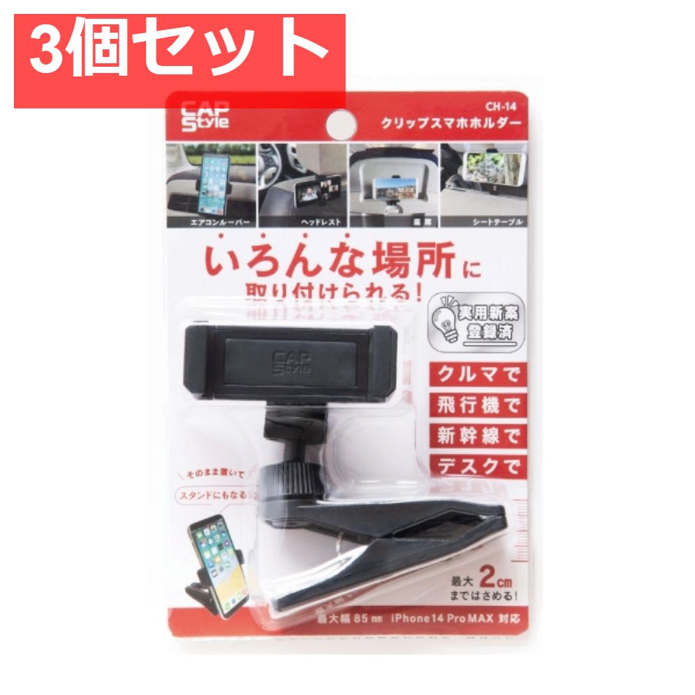 CAP CH‐14 クリップ スマホホルダー 3個セット まとめ売り