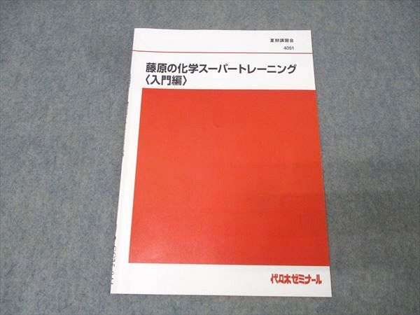 代々木ゼミナール 代ゼミ 藤原の化学スーパートレーニング〈入門編  