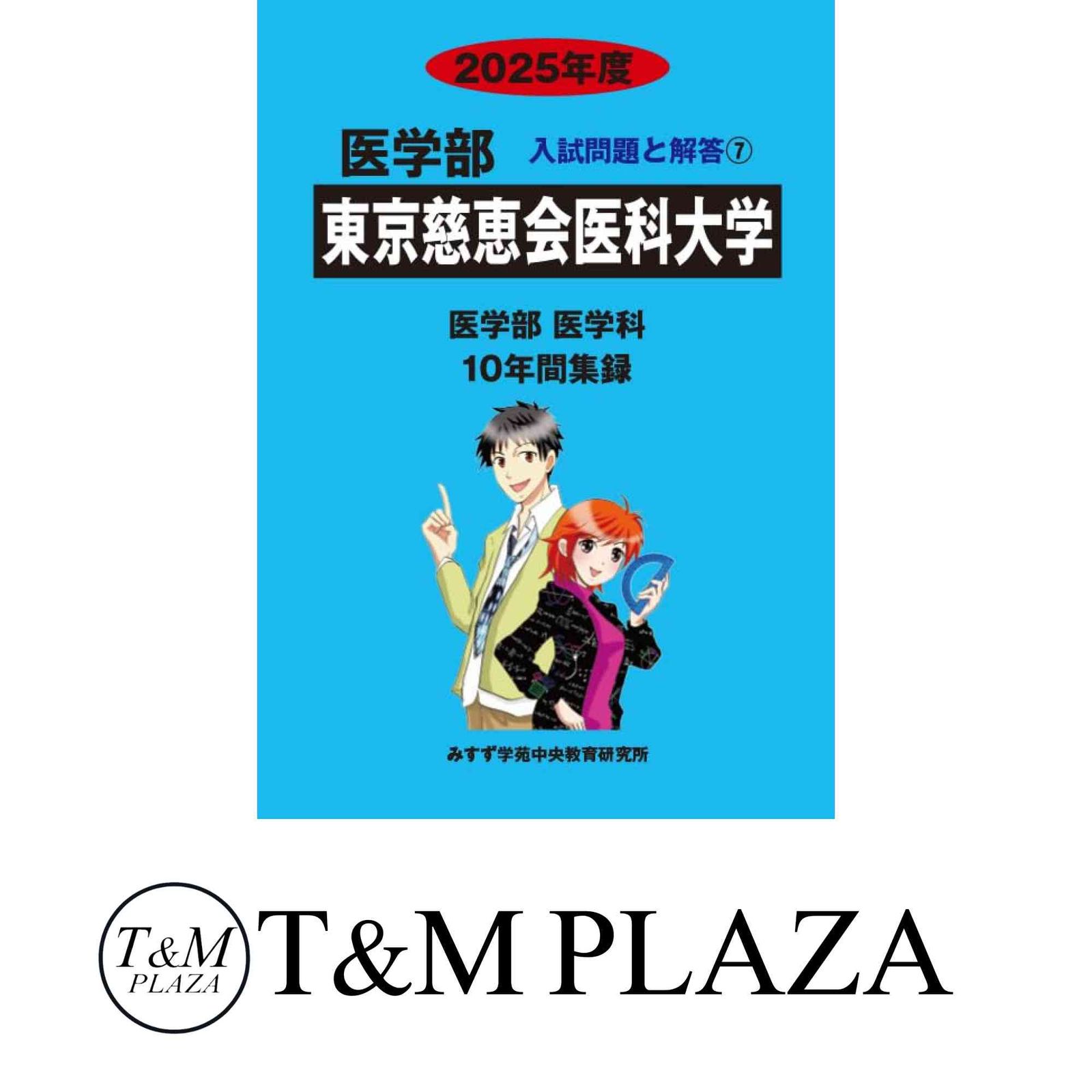 医学部東京慈恵会医科大学 2015年度―医学部医学科10年間集録 (医学部入試問題の解き方と出題傾向の分析) みすず学苑中央教育研究所 東京慈恵会医科大学 2025年度（10年間集録） (医学部入試問題と