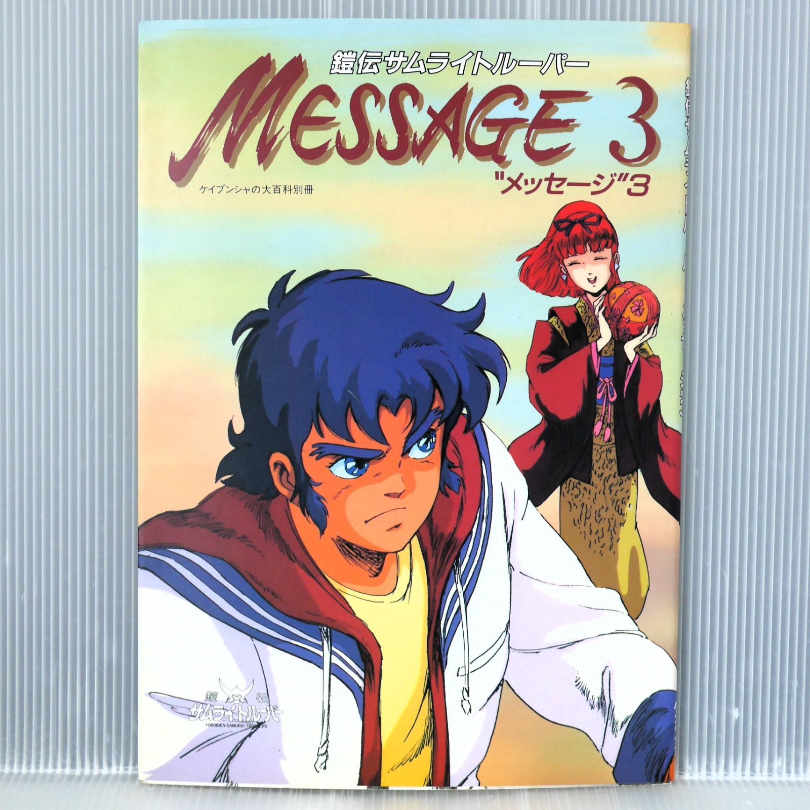 鎧伝サムライトルーパー　本　鎧煌記 初版 絶版 鎧伝サムライトルーパー