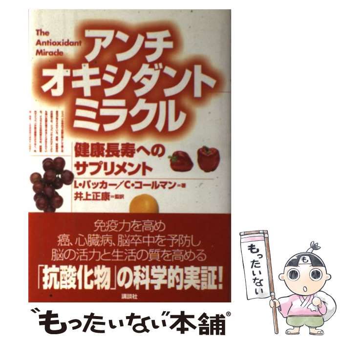 アンチオキシダント ミラクル 健康長寿へのサプリメント / L.パッカー