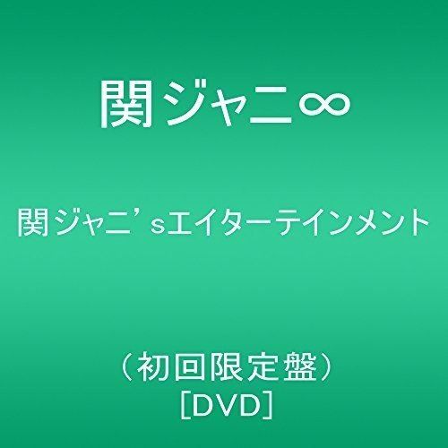 関ジャニ'sエイターテインメント(初回限定盤) [DVD] - メルカリ