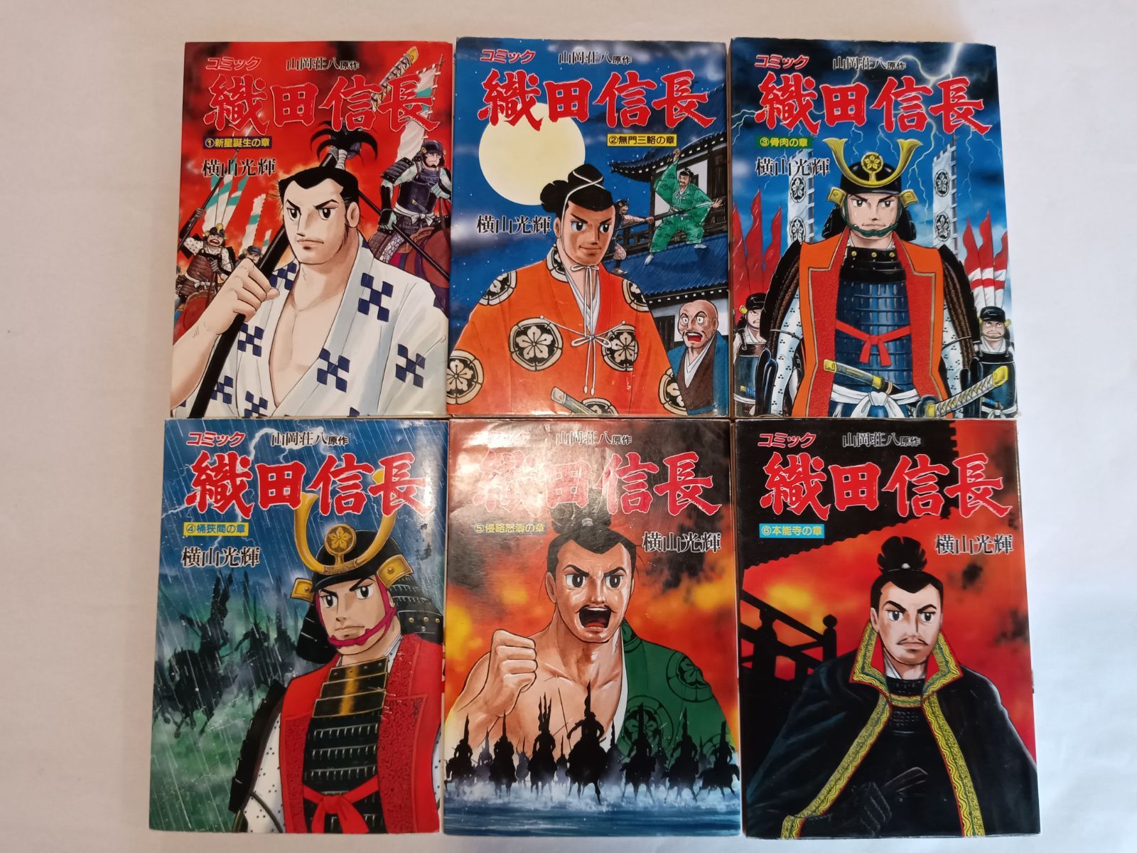 【初版・帯付き】織田信長 コミック 全6巻 山岡荘八 講談社　希少/コレクタ Yahoo!オークション - 『コミック 織田信長【全6冊】横山光輝