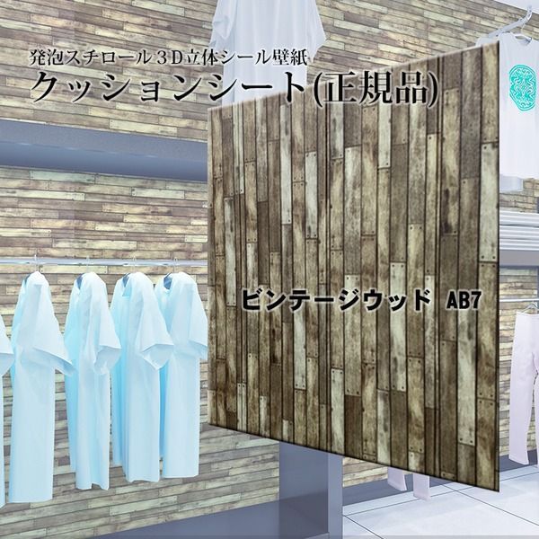 （12枚組）木目調 おしゃれ 壁紙 クッションシート 壁 ビンテージウッド柄 AB7