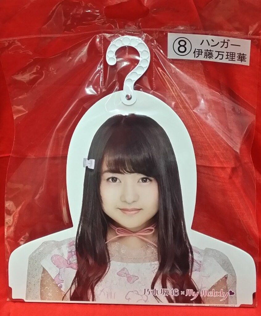 乃木坂一番くじハンガー 乃木坂46 セブンイレブン マイメロディ当りくじ 伊藤万理華 ハンガー
