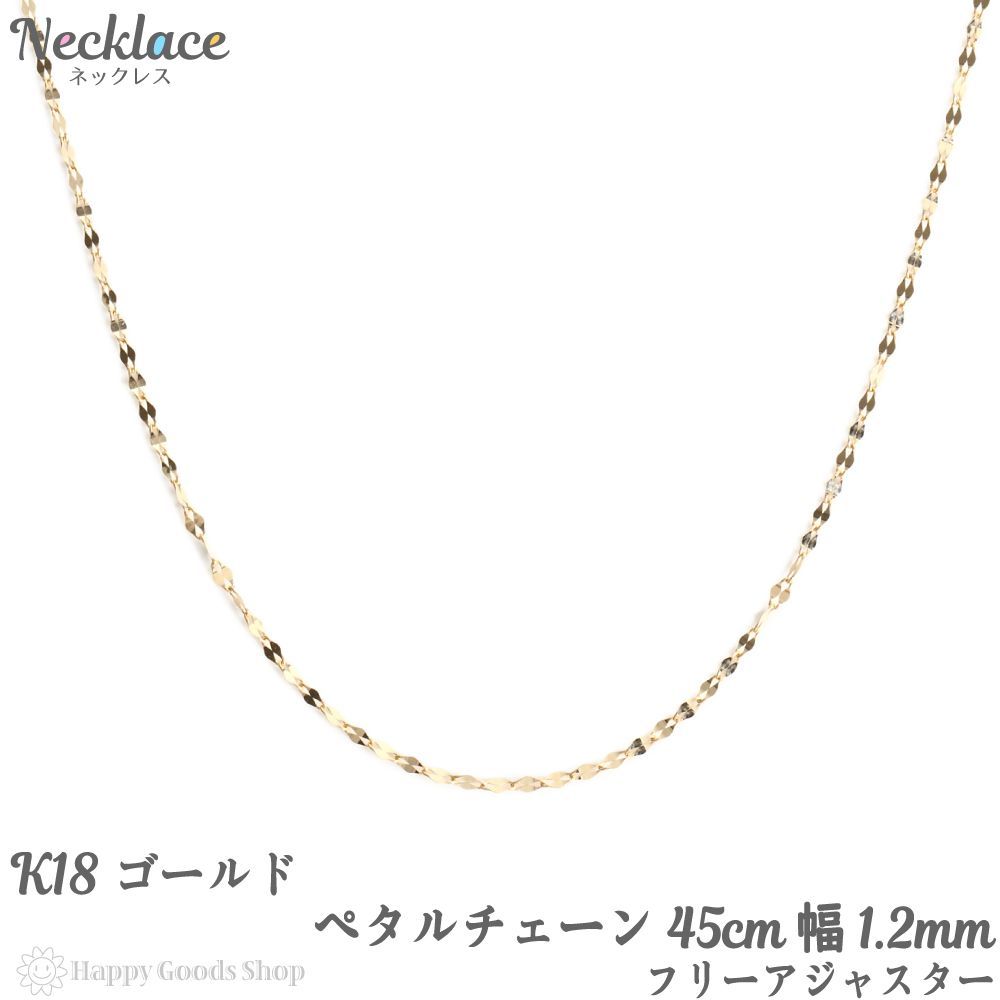 18金 ネックレス ペタル チェーン 45cm ゴールド 幅1.2mm - ハッピー