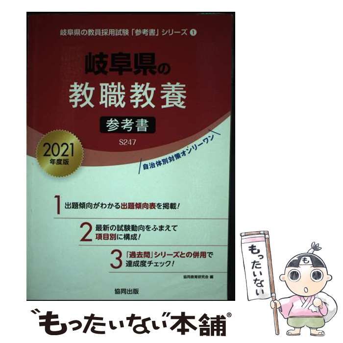 中古】 岐阜県の教職教養参考書 2021年度版 (岐阜県の教員採用