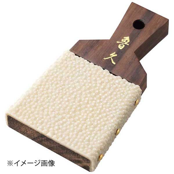 魯久 鮫皮おろし 中