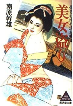 【中古】【非常に良い】美女盗り―憂色むすめ流れ唄 (広済堂文庫)