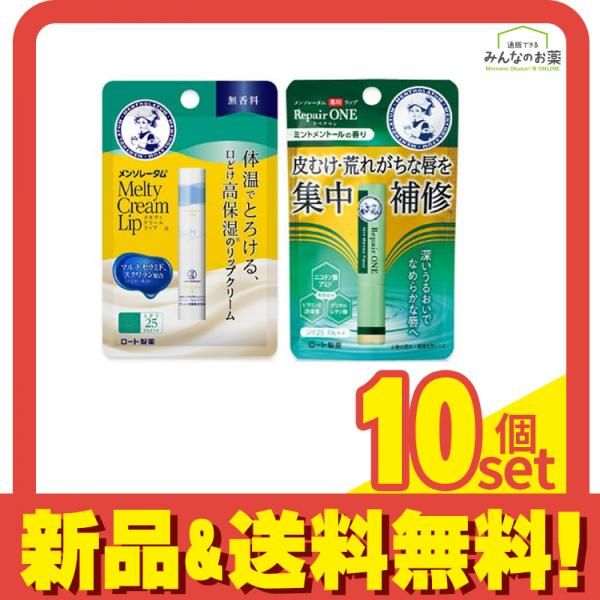 メンソレータム メルティクリームリップ 無香料 2.4g - 薬用リップ リペアワン ミントメントールの香り 2.3g 10個セット まとめ売り