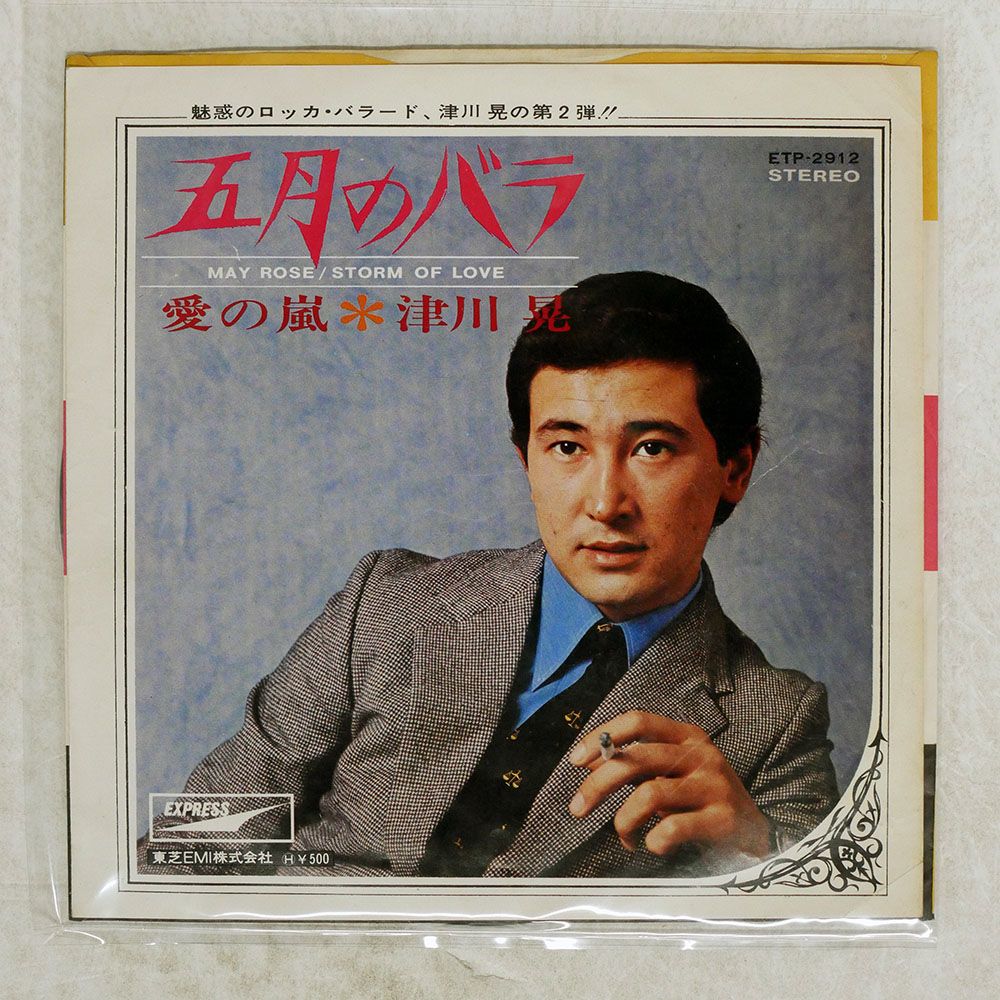 ジャンク 国内盤 津川晃/五月のバラ/EXPRESS ETP2912 7