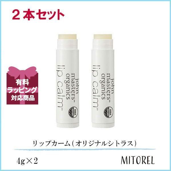 ジョンマスターオーガニック JOHN MASTERS ORGANICS リップカーム(オリジナルシトラス) 2本セット 4g×2 【35g】誕生日  プレゼント ギフト - メルカリ