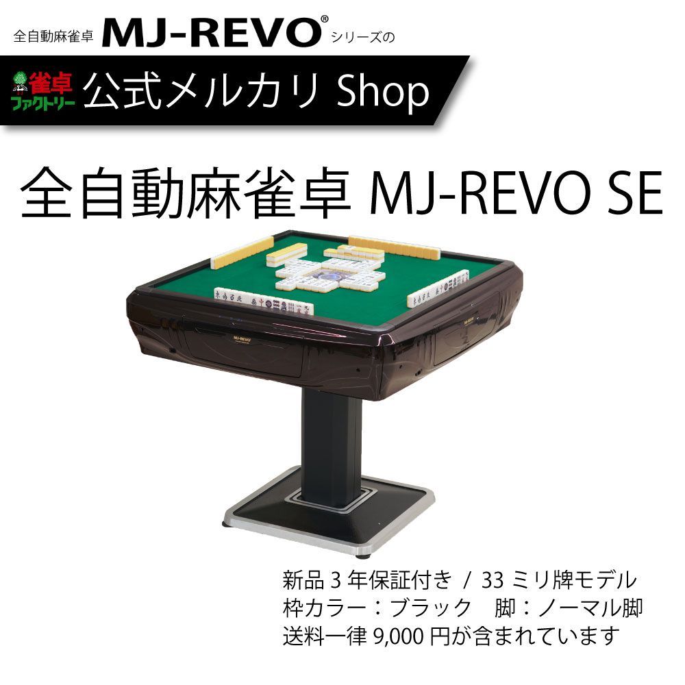 新品】全自動麻雀卓 MJ-REVO SE 3年保証 33mm牌モデル - メルカリ