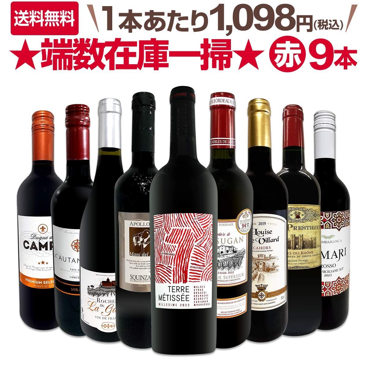 端数在庫一掃 赤ワイン9本セット!!