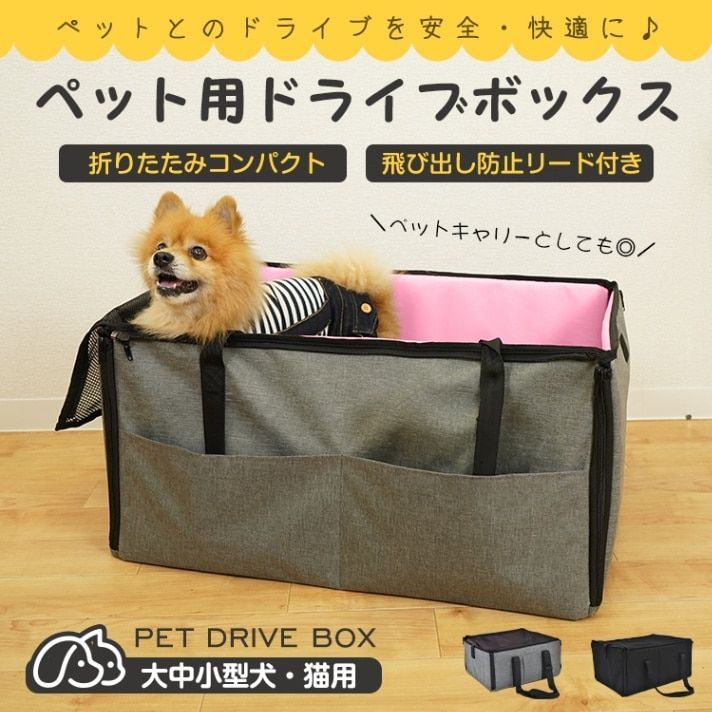 ペット用ドライブボックス 小サイズ 飛び出し防止リード付き 折りたたみ コンパクト ボケット付き 通気 汚れにくい 安全 快適 大中小型犬 猫用 ドライプ 通院 お出かけ 旅行 災害に備えて pt089-small
