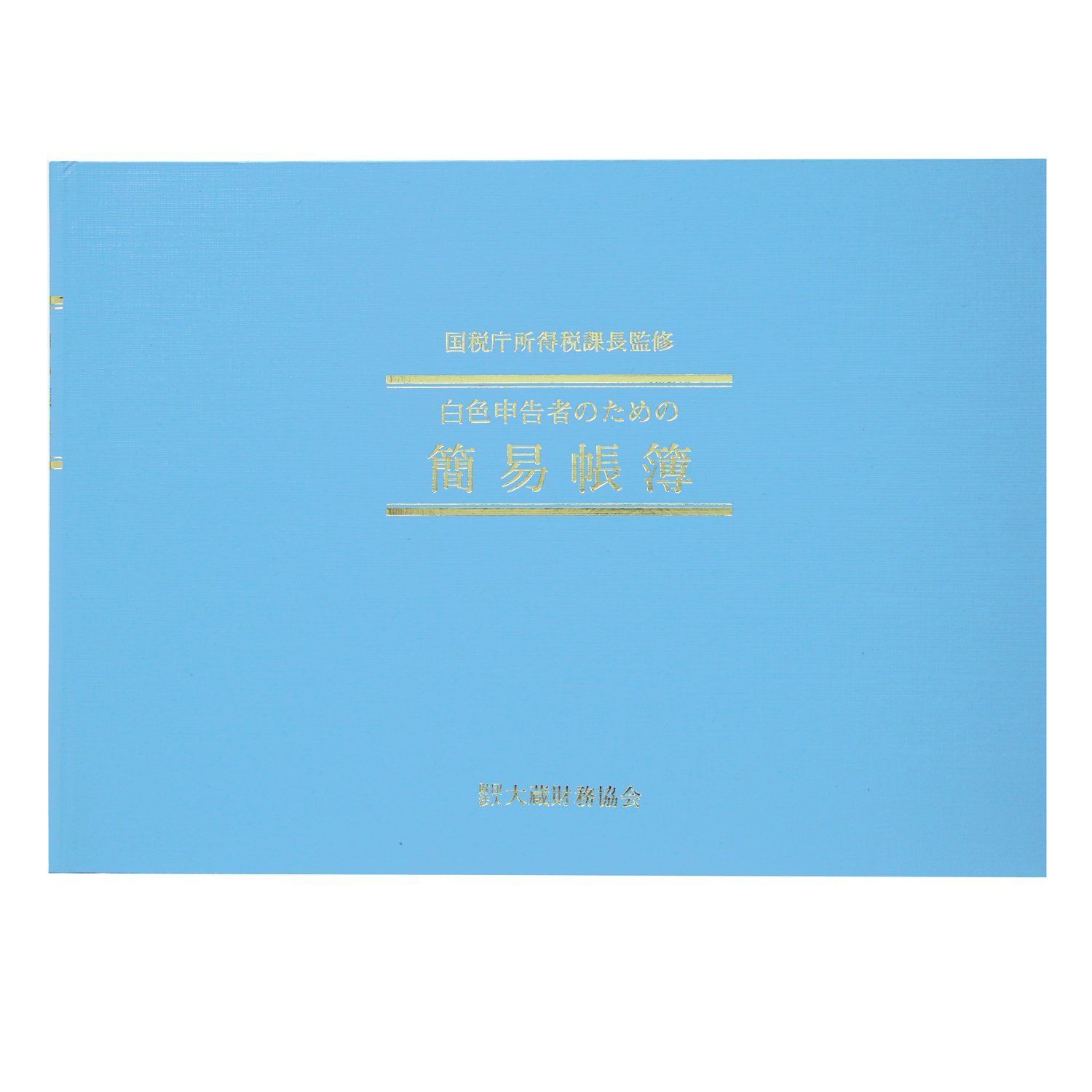 簡易帳簿 白色簡易帳簿 事業所得用 アピカ B 5 シロ1