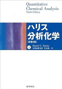 【中古】(非常に良い)ハリス分析化学 下 原著9版 Daniel C. Harris
