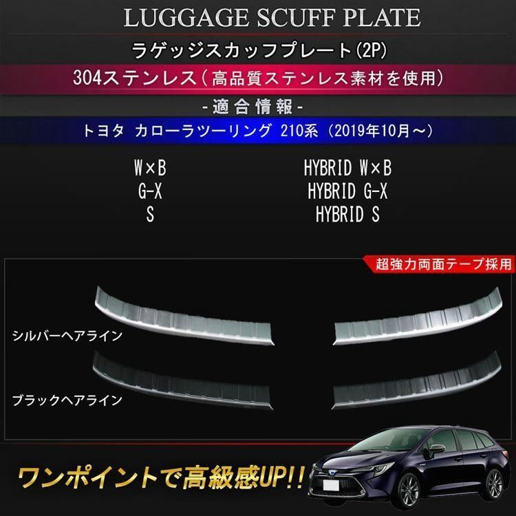 トヨタ カローラツーリング 210系 ラゲッジスカッフプレート 2P 選べる2 ドレスアップ TOYOTA COROLLATOURING