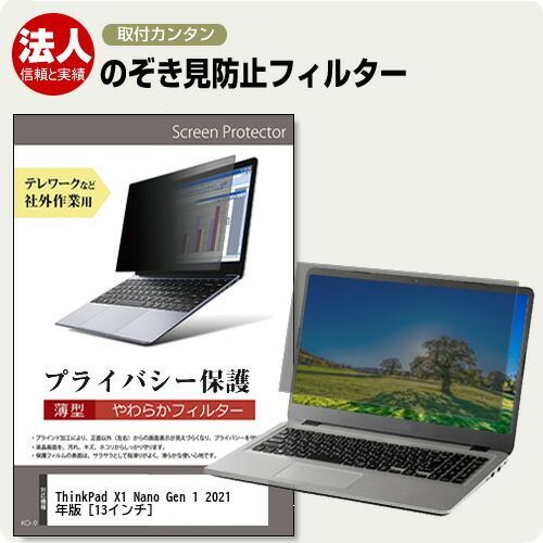 Lenovo ThinkPad X1 Nano Gen 1 2021年版 [13インチ] 覗き見防止 