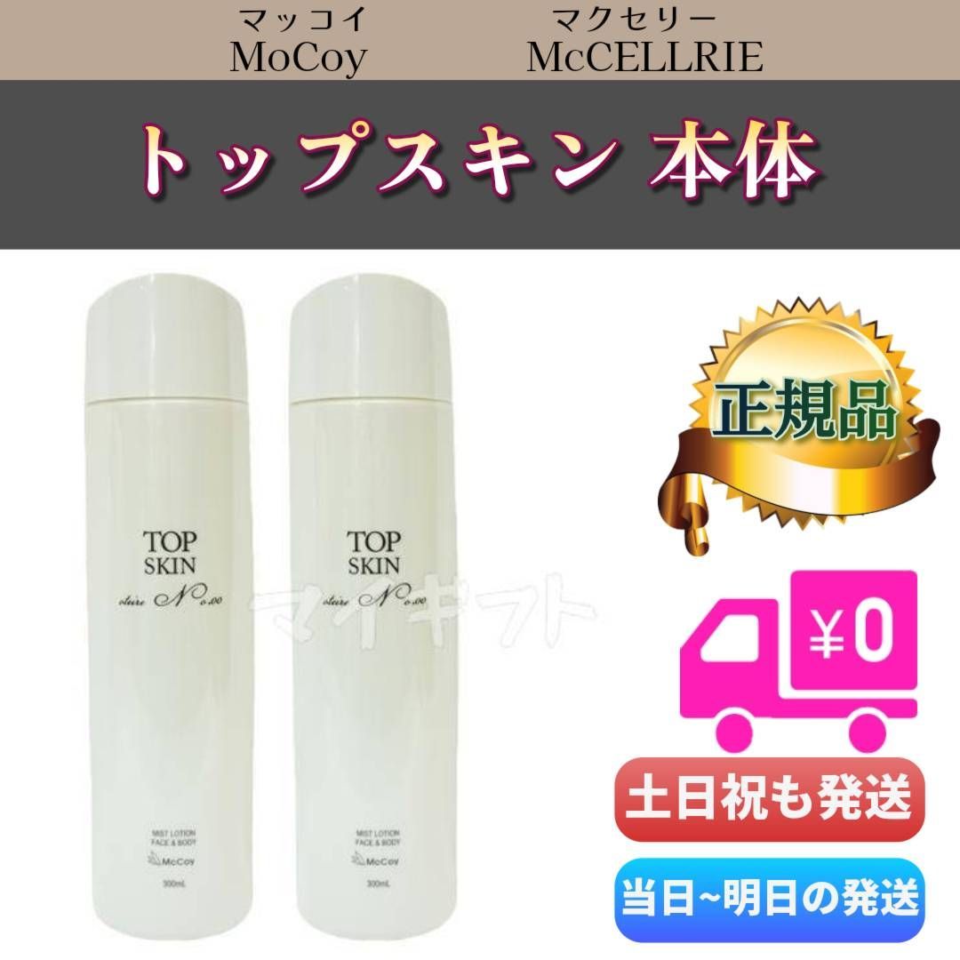 McCoyマッコイ トップスキン 全身スキンケア ローション300ml（2点） 楽天市場】【国内正規品】 マッコイ トップスキン 300ml 全身
