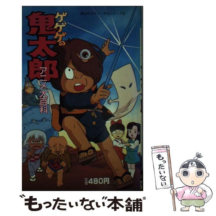 【中古】 ゲゲゲの鬼太郎 アニメ大百科/講談社 中古】 ゲゲゲの鬼太郎アニメ大百科 (講談社ポケット百科