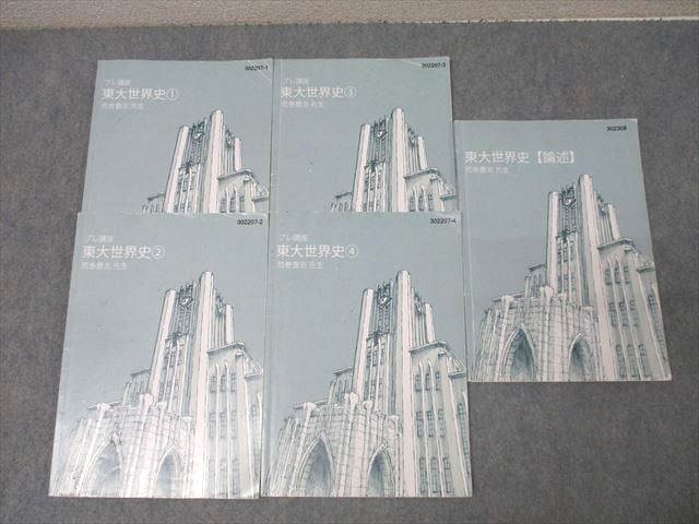 東進 東京大学 東大特進コース 東大世界史1〜4 テキストセット 2022 計4冊 荒巻豊志 035S0D 東進 東京大学 東大特進コース 東大世界史1〜4 テキストセット