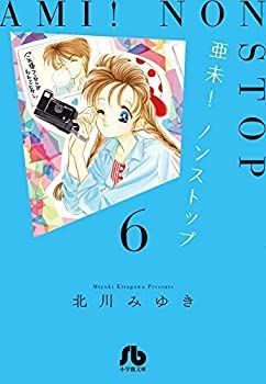中古】「非常に良い」亜未!ノンストップ コミック 全6巻セット
