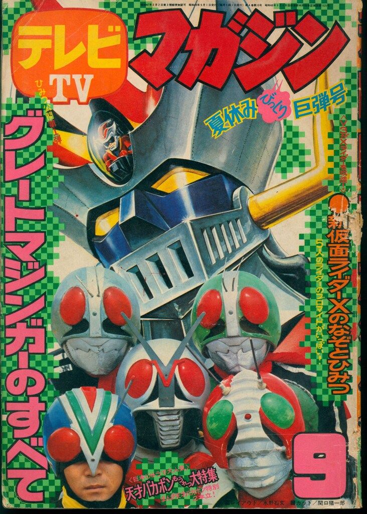 講談社 1974年(昭和49年)の漫画雑誌 テレビマガジン 1974年(昭和49年)09月号 7409