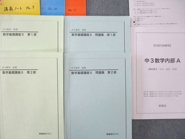 鉄緑会 中3 数学 基礎講座II 通年 テキスト テスト セット 2018年度