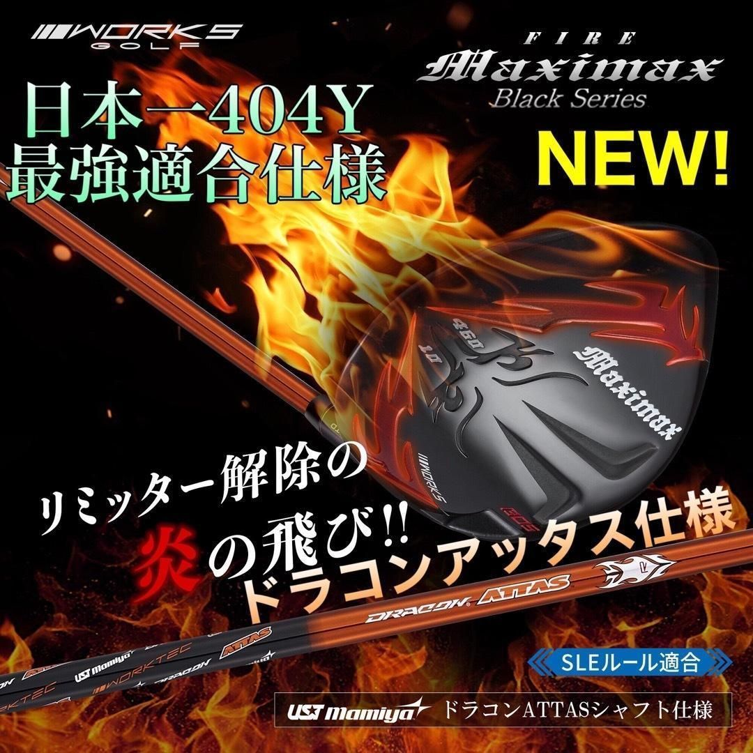 ☆誕生☆高反発加工の最強適合! ファイヤー マキシマックス ブラック