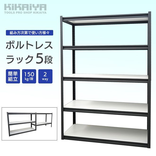 ボルトレスラック スチールラック 業務用 5段 150kg|段 2way 収納棚 オフィス ガレージ 収納 KIKAIYA 個人事業主様 法人様に限り配送