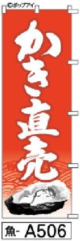 【お得な２枚セット-新品-送料無料】【キャンセル不可-12営業日で発送-ポスト投函】のぼり 旗 かき直売 赤（筆のぼり商標登録番号6807113）