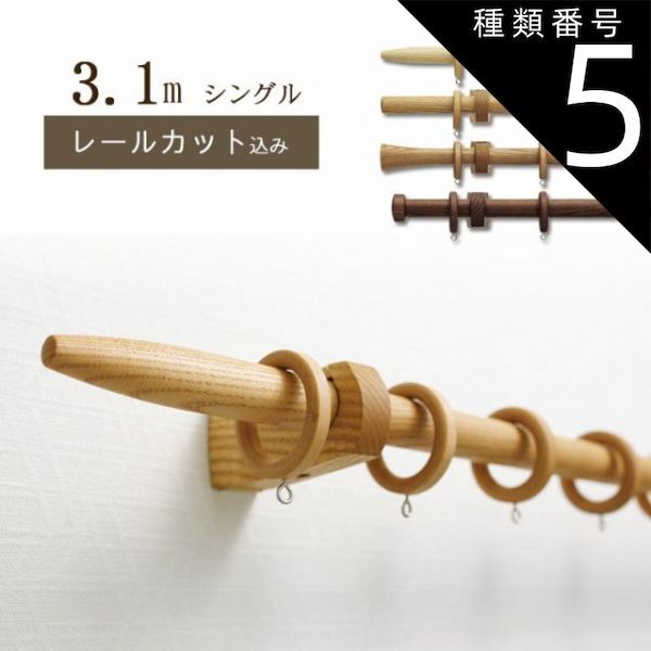 種類5 5 アッシュ|Ｂタイプ 1cm単位でカットしてお届け 木製カーテンレール ノルディ25 ポール長さ2.11ｍ～2.8m シングル トーソー TOSO 装飾レール