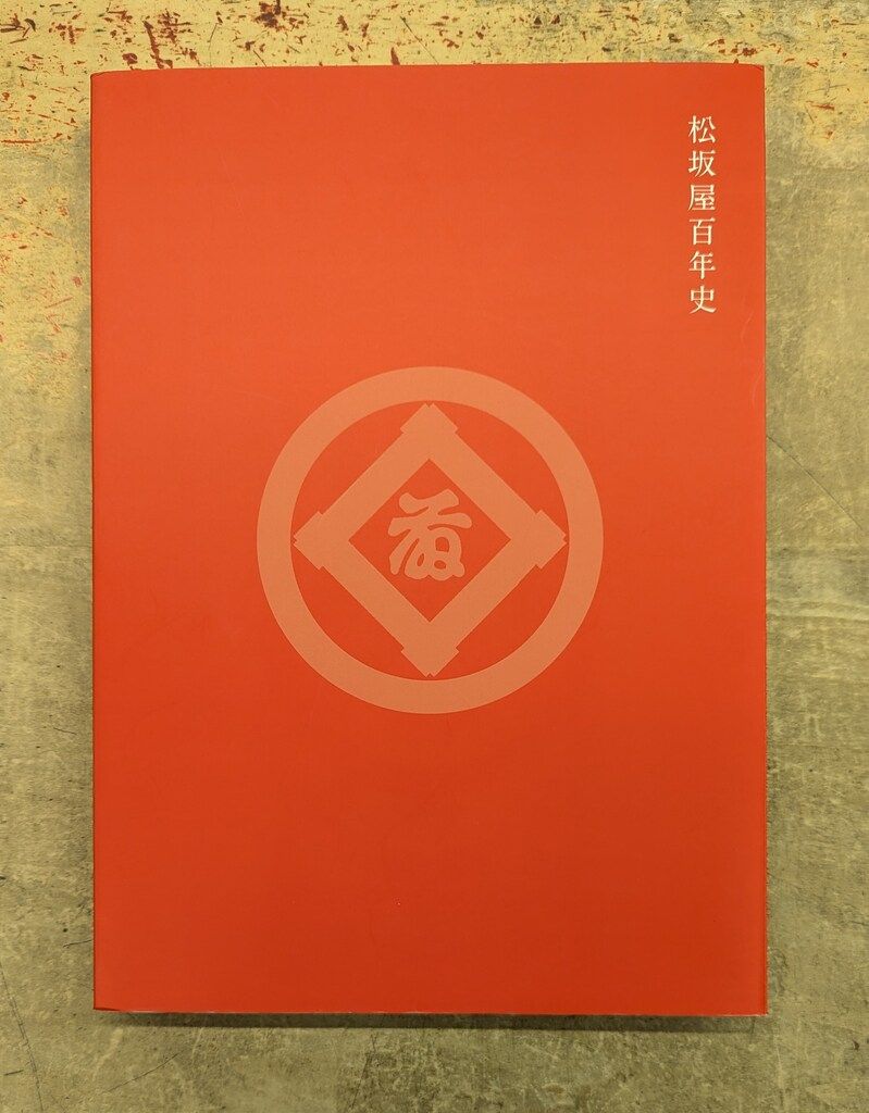 松坂屋百年史　非売品 松坂屋百年史 - メルカリ