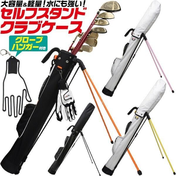 グローブハンガー付き 大容量＆軽量 セルフスタンドゴルフクラブケース 4カラー