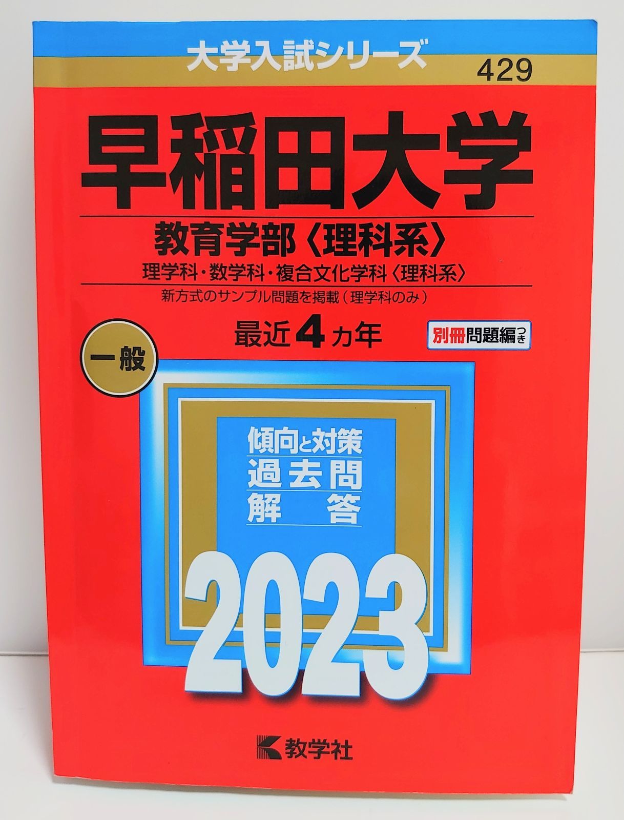 赤本 早稲田大学 教育学部 理科系 2023 - メルカリ