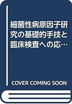 細菌性病原因子研究の基礎的手技と臨床検査への応用 (細菌学技術 (細菌 - 丸善出版 理工・医学・人文社会 【中古】 細菌性病原因子研究の基礎的手技と臨床検査への応用 (細菌学技術叢書)