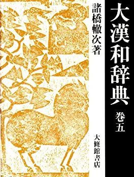 中古】【非常に良い】大漢和辞典〈巻5〉 新漢和辞典 第四版 大修