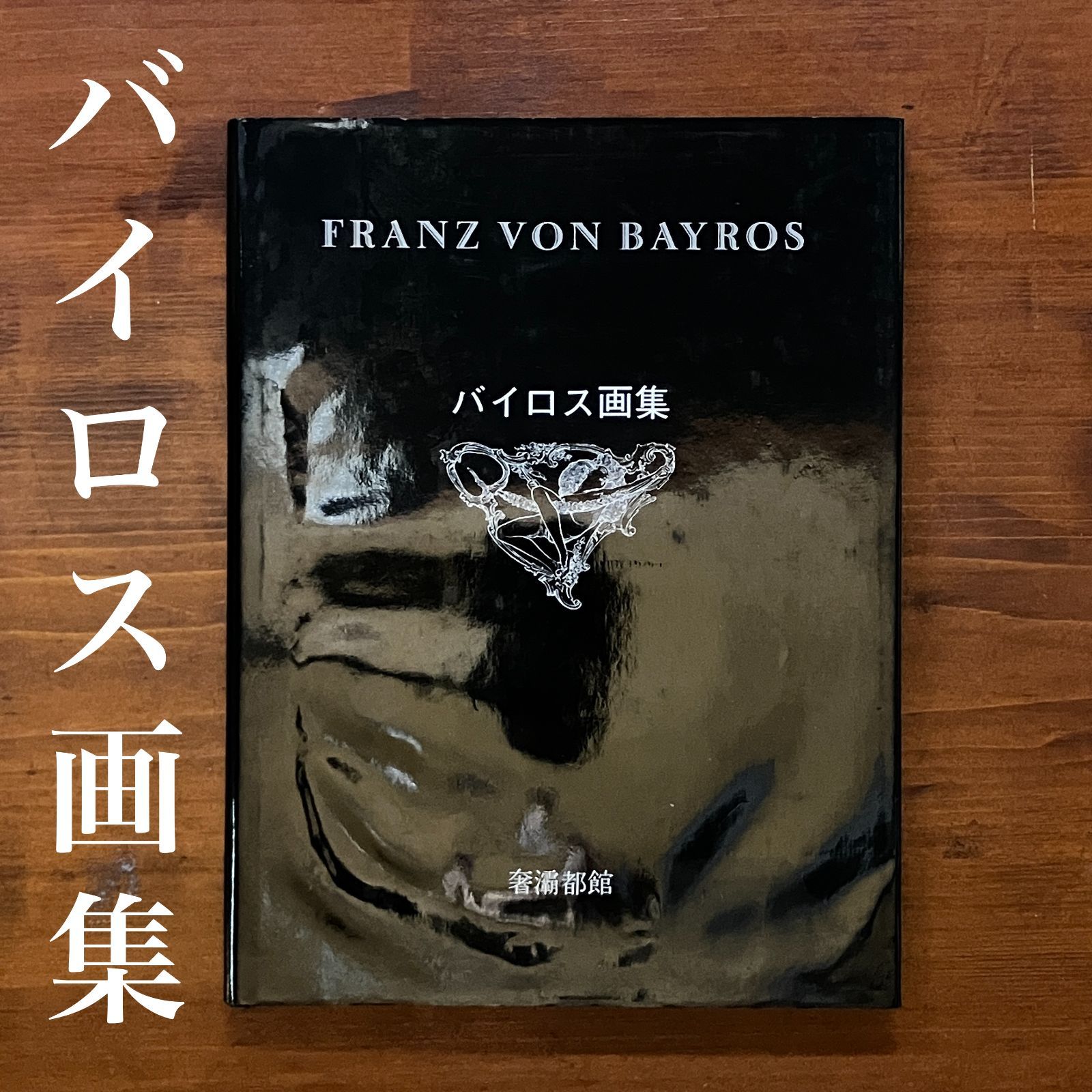 バイロス画集 バイロス画集 全2巻揃 セット(バイロス FRANZ VON BAYROS画