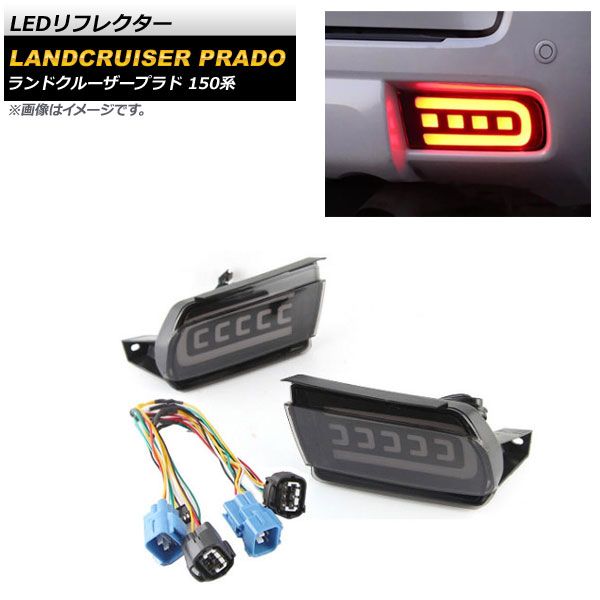 LEDリフレクター トヨタ ランドクルーザープラド 150系 2009年09月～ スモークレンズ シーケンシャル連動 AP-RF127-SM  入数：1セット(左右) - メルカリ