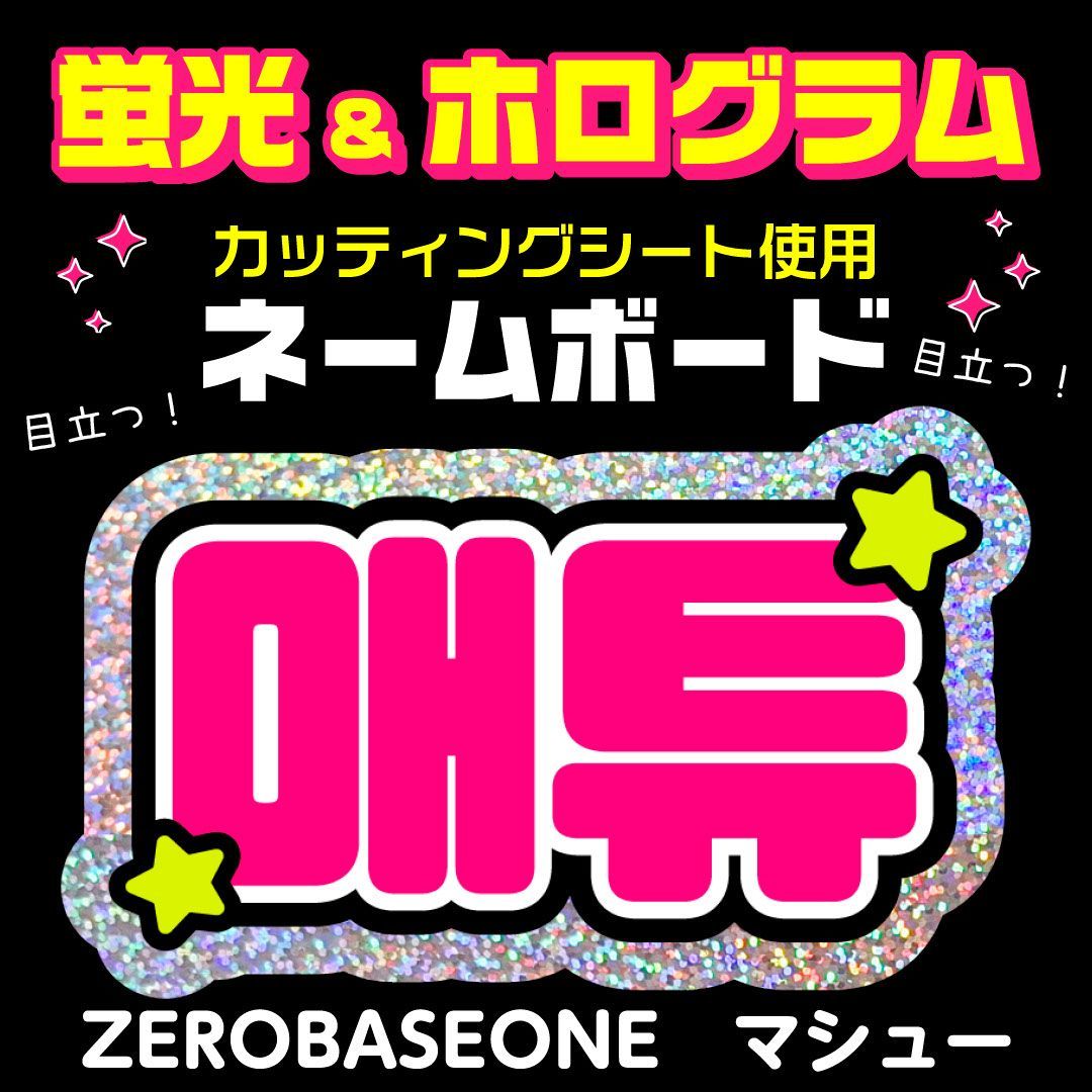 ZEROBASEONE☆マシュー/MATTHEW】蛍光ホログラムネームボード ハングル