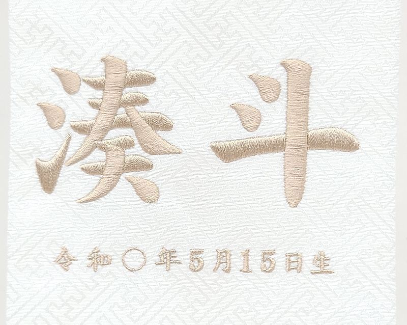 名入れ代込