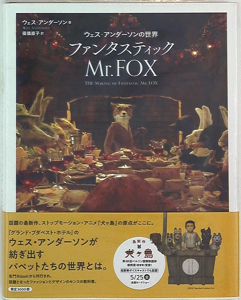 ファンタスティックＭｒ．ＦＯＸ ウェス・アンダ-ソンの世界  /ＤＵ　ＢＯＯＫＳ/ウェス・アンダ-ソン（単行本） ウェス・アンダーソンの世界 ファンタスティック Mr.FOX